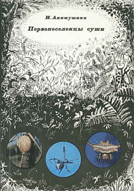 Обложка книги «Первопоселенцы суши»