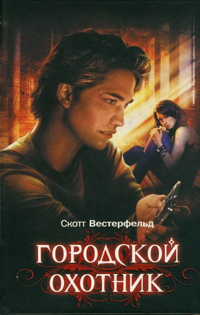 Обложка книги «Городской охотник»