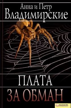 Обложка книги «Плата за обман»