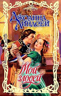 Обложка книги «Мой злодей»