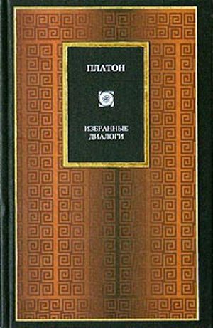 Обложка книги «Софист»