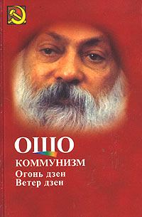 Обложка книги «Коммунизм и огонь Дзен, ветер Дзен»