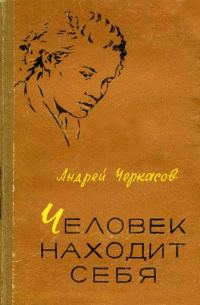 Обложка книги «Человек находит себя»