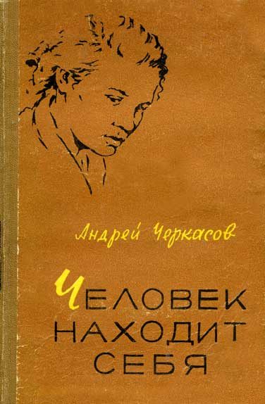 Обложка книги «Человек находит себя»