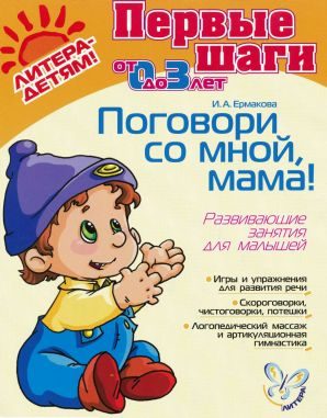 Обложка книги «Поговори со мной, мама! Развивающие занятия для малышей»
