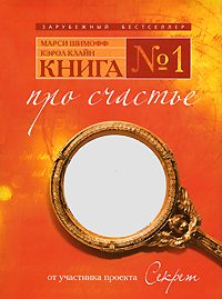 Обложка книги «Книга №1 про счастье. Практическое руководство по обретению счастья»