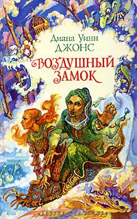 Обложка книги «Воздушный замок»