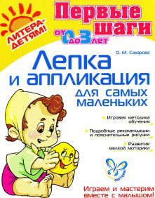 Обложка книги «Лепка и аппликация для самых маленьких»