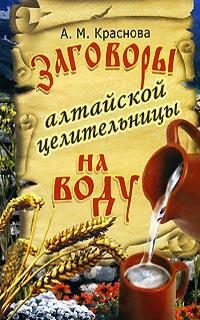 Обложка книги «Заговоры алтайской целительницы на воду»