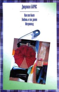 Обложка книги «Любовь и так далее»