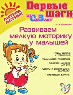 Обложка книги «Развиваем мелкую моторику у малышей»