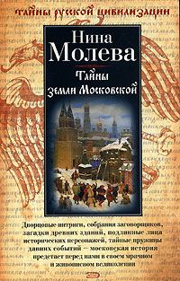 Обложка книги «Тайны земли Московской»