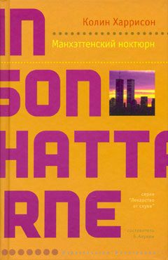 Обложка книги «Манхэттенский ноктюрн»