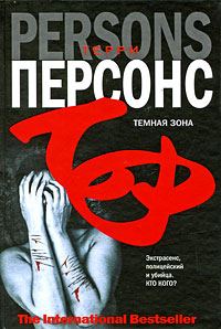 Обложка книги «Темная зона»