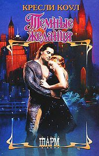 Обложка книги «Темные желания»