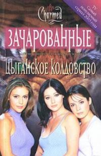 Обложка книги «Цыганское колдовство»