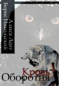 Обложка книги «Кровь Оборотня»