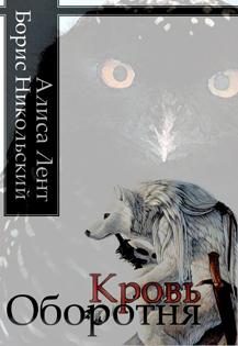 Обложка книги «Кровь Оборотня»