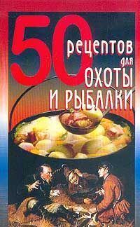 Обложка книги «50 рецептов для охоты и рыбалки»