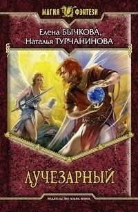Обложка книги «Лучезарный»