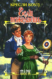 Обложка книги «Если пожелаешь»