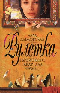 Обложка книги «Рулетка еврейского квартала»