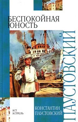 Обложка книги «Беспокойная юность»