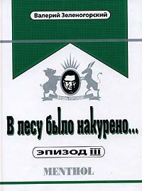 Обложка книги «В лесу было накурено… Эпизод 3»