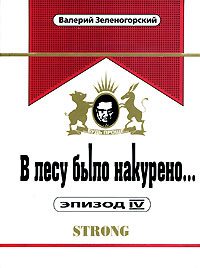 Обложка книги «В лесу было накурено… Эпизод 4»