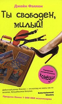 Обложка книги «Ты свободен, милый!»