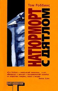 Обложка книги «Натюрморт с дятлом»
