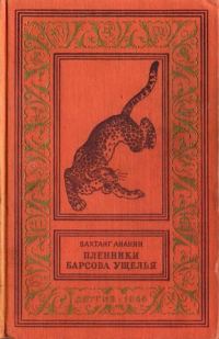 Обложка книги «Пленники Барсова ущелья»