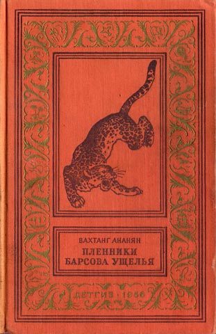 Обложка книги «Пленники Барсова ущелья»