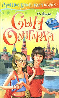 Обложка книги «Сын олигарха»