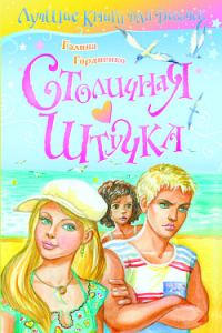 Обложка книги «Столичная штучка»