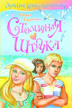 Обложка книги «Столичная штучка»