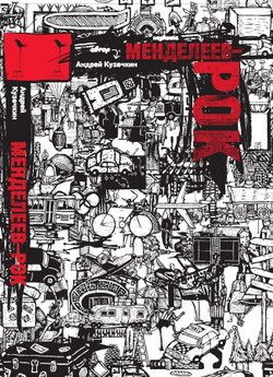 Обложка книги «Менделеев-рок»