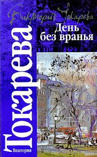 Обложка книги «День без вранья»