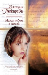 Обложка книги «Между небом и землей»