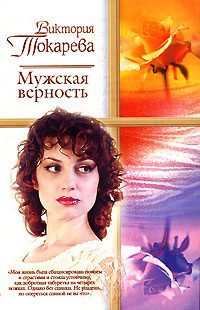 Обложка книги «Мужская верность»
