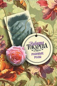 Обложка книги «Ну и пусть»