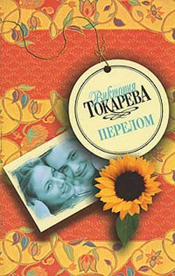 Обложка книги «Перелом»
