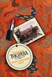 Обложка книги «Просто свободный вечер»