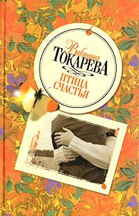 Обложка книги «Птица счастья»