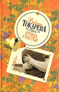 Обложка книги «Птица счастья»
