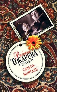 Обложка книги «Сальто-мортале»