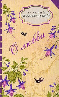 Обложка книги «О любви (сборник)»