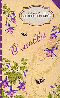 Обложка книги «О любви (сборник)»