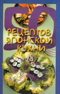Обложка книги «50 рецептов японской кухни»