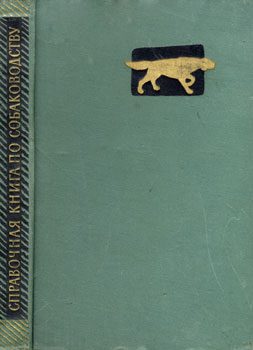 Обложка книги «Справочная книга по собаководству»